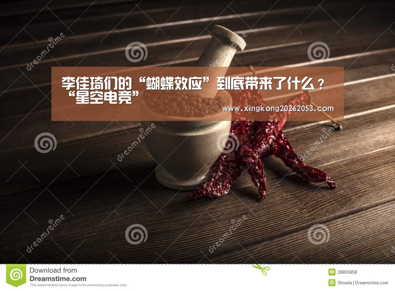 李佳琦们的“蝴蝶效应”到底带来了什么?“星空电竞”(图2) 星空电竞