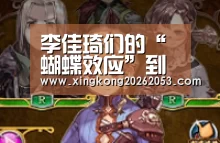 李佳琦们的“蝴蝶效应”到底带来了什么?“星空电竞”(图4) 星空下载