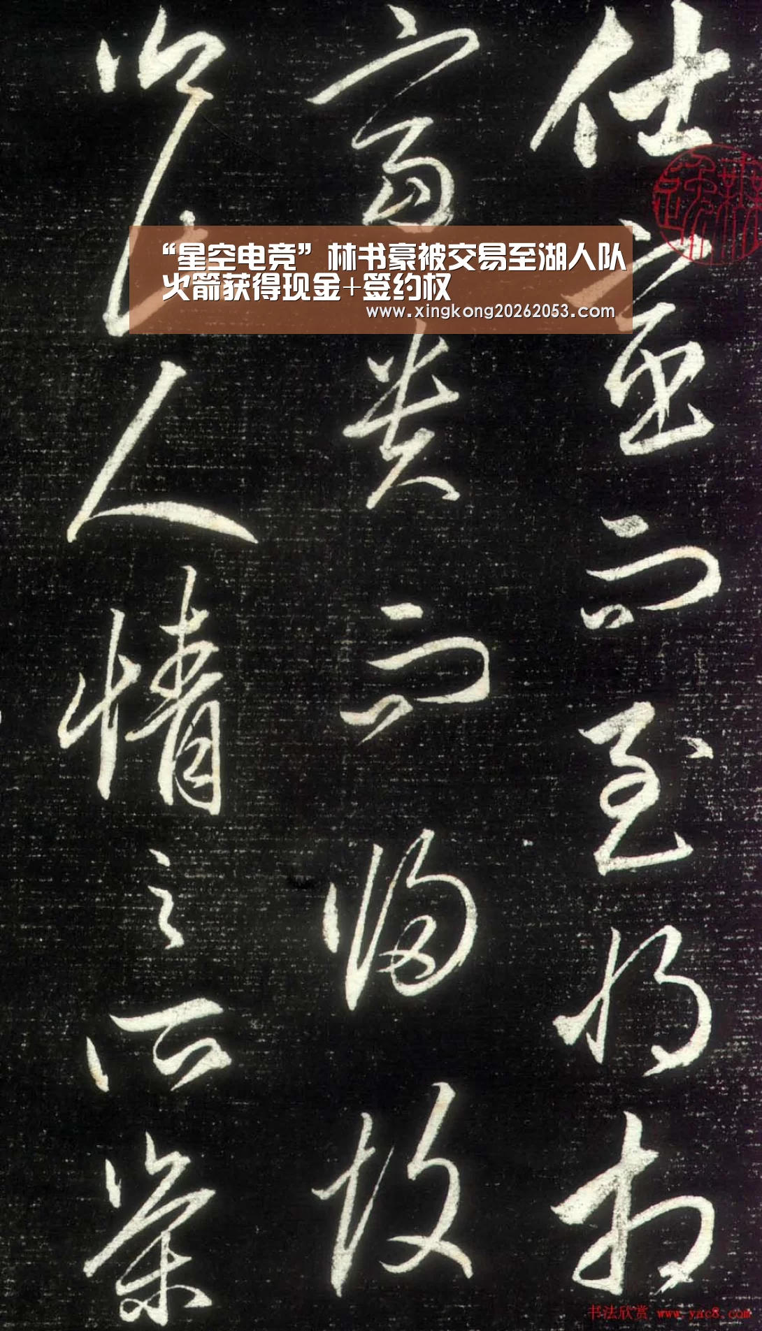 “星空电竞”林书豪被交易至湖人队 火箭获得现金+签约权(图1) 星空真人