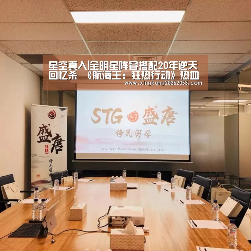 星空真人|全明星阵容搭配20年逆天回忆杀 《航海王:狂热行动》热血不灭(图1) 星空赛事