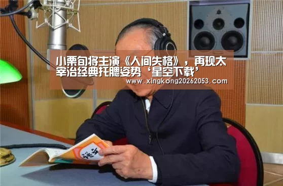 小栗旬将主演《人间失格》,再现太宰治经典托腮姿势‘星空下载’(图1) 星空真人