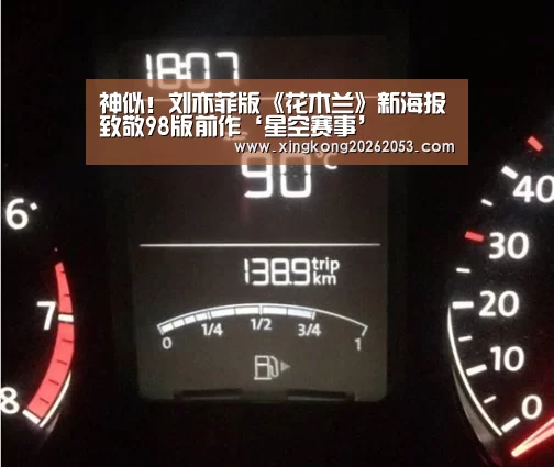 神似!刘亦菲版《花木兰》新海报致敬98版前作‘星空赛事’(图1) 星空电竞
