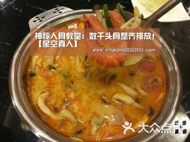 神秘人骨教堂:数千头骨整齐排放!【星空真人】(图2) 星空赛事