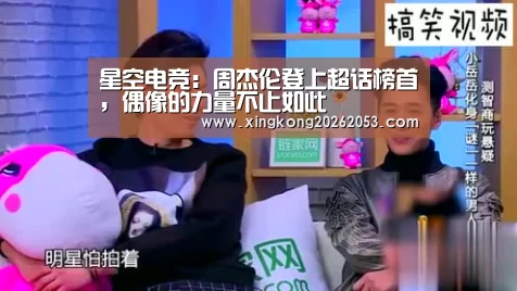 星空电竞:周杰伦登上超话榜首,偶像的力量不止如此(图3) 星空下载