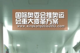 国际奥委会推奥运会重大变革方案 增设项目激励东道主‘星空真人’(图2) 星空真人