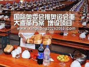 国际奥委会推奥运会重大变革方案 增设项目激励东道主‘星空真人’(图4) 星空真人