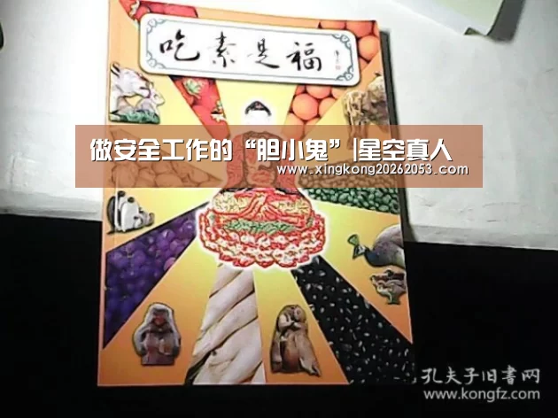 做安全工作的“胆小鬼”|星空真人(图1) 星空赛事
