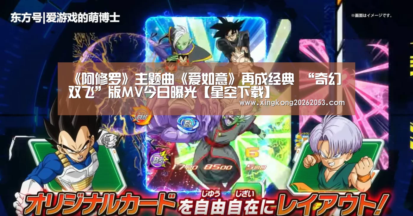 《阿修罗》主题曲《爱如意》再成经典 “奇幻双飞”版MV今日曝光【星空下载】(图3) 星空真人