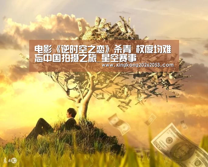 电影《逆时空之恋》杀青 权度均难忘中国拍摄之旅_星空赛事(图1) 星空真人