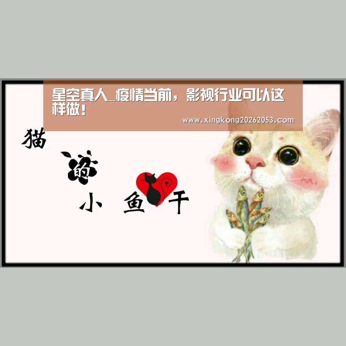 星空真人_疫情当前,影视行业可以这样做!(图1) 星空电竞