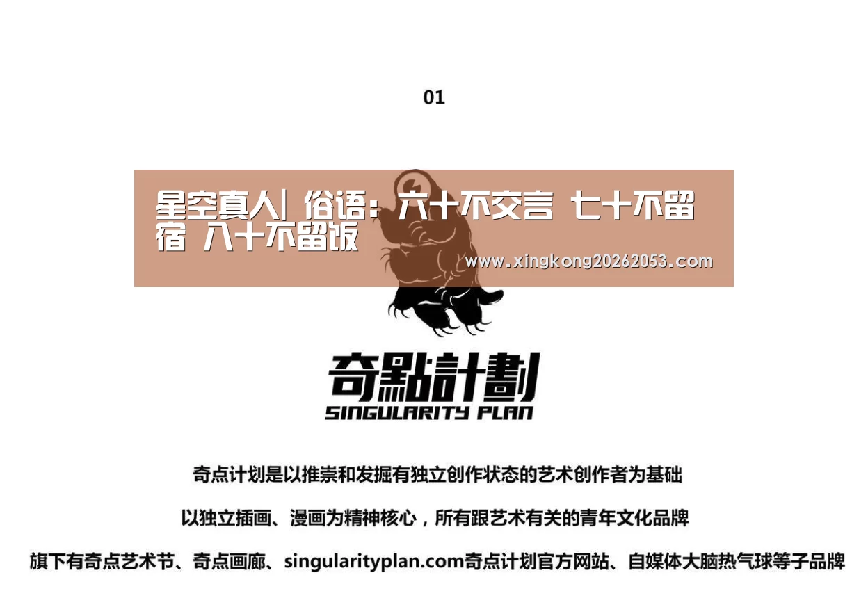 星空真人|
俗语:六十不交言 七十不留宿 八十不留饭(图1) 星空电竞