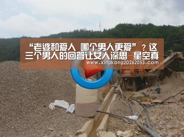 “老婆和爱人 哪个男人更爱”?这三个男人的回答让女人深思-星空真人(图2) 星空下载