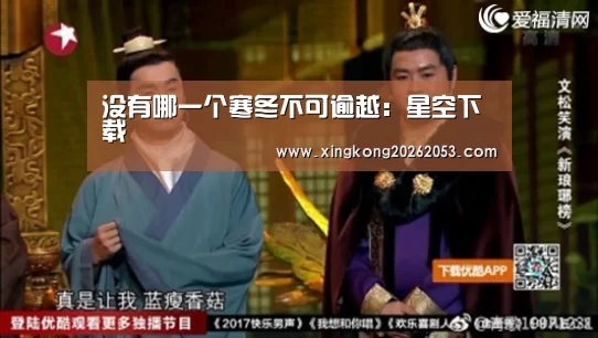 没有哪一个寒冬不可逾越:星空下载(图1) 星空真人