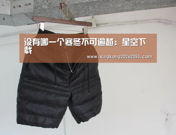 没有哪一个寒冬不可逾越:星空下载(图4) 星空下载