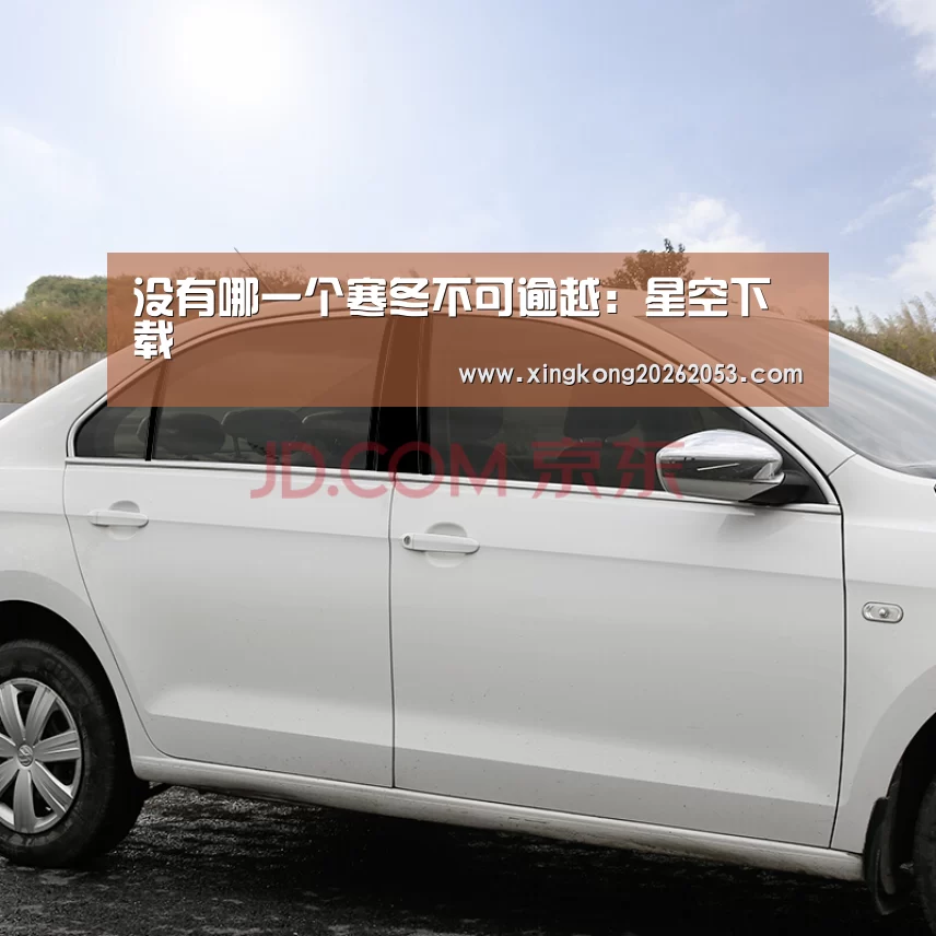 没有哪一个寒冬不可逾越:星空下载(图2) 星空真人