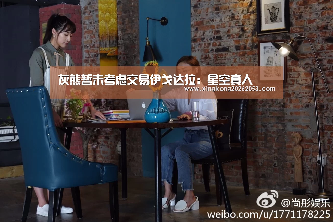 灰熊暂未考虑交易伊戈达拉:星空真人(图1) 星空下载