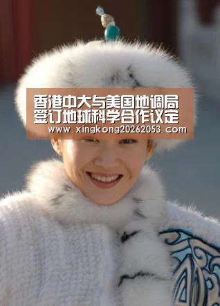 香港中大与美国地调局签订地球科学合作议定书-星空赛事(图2) 星空真人