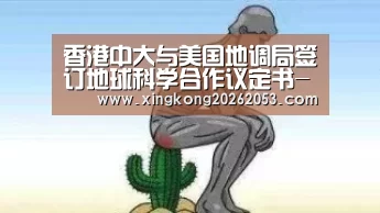 香港中大与美国地调局签订地球科学合作议定书-星空赛事(图1) 星空赛事