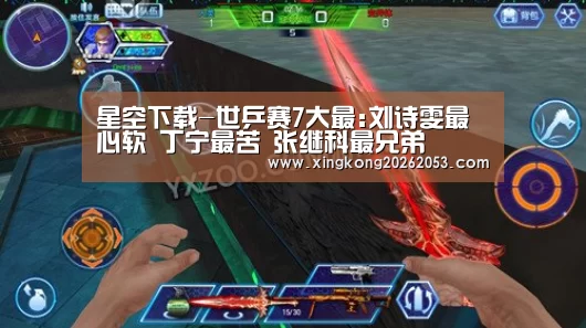 星空下载-世乒赛7大最:刘诗雯最心软 丁宁最苦 张继科最兄弟(图2) 星空下载