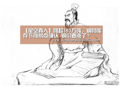 【星空真人】降超180万吨、钢材库存下降拐点确认 钢价要涨了?(图3) 星空赛事