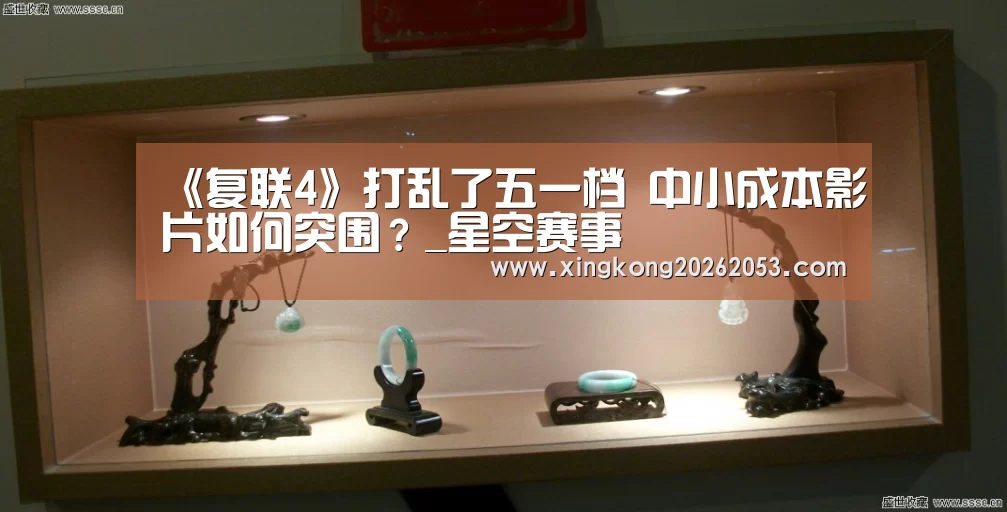 《复联4》打乱了五一档 中小成本影片如何突围?_星空赛事(图2) 星空电竞