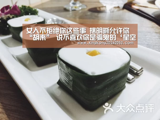 女人不拒绝你这些事 摆明晰允许你“胡来” 说不喜欢你是骗鬼的‘星空下载’(图1) 星空电竞