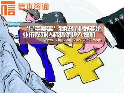 ‘星空赛事’钢铁行业很多企业依然难达标环保投入增加(图1) 星空电竞